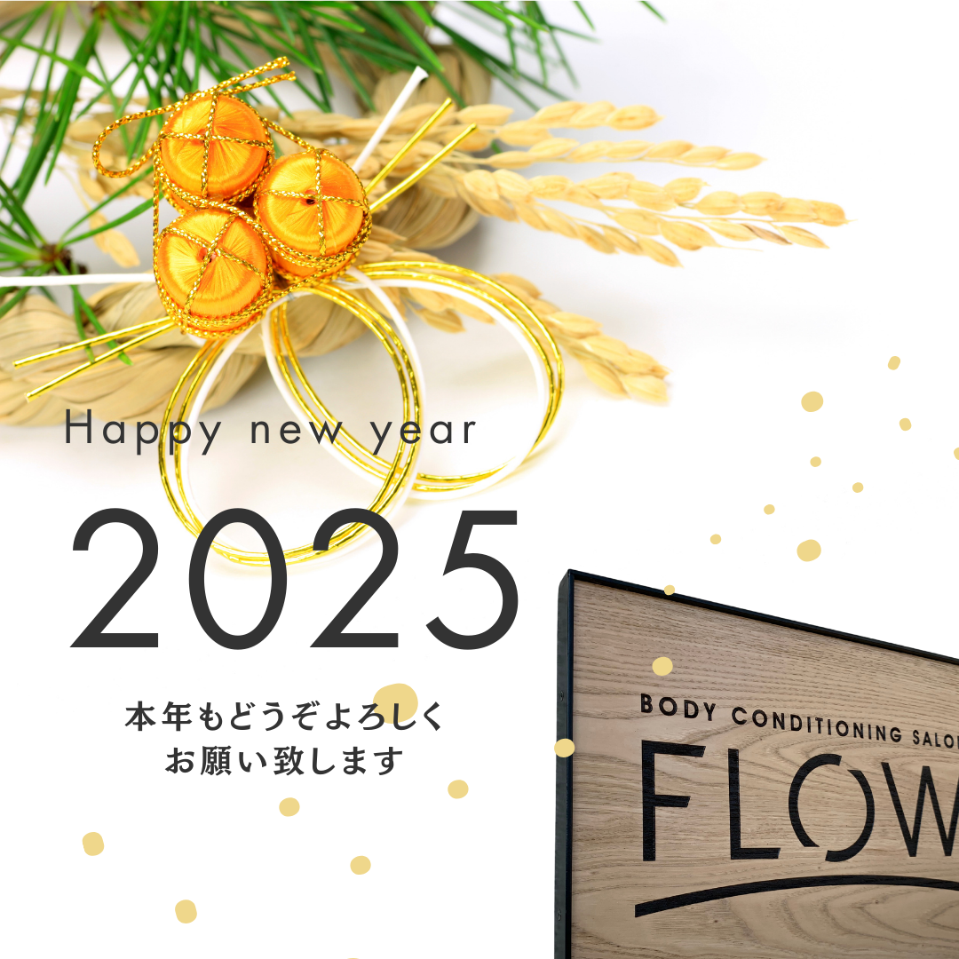 2025年　新年のご挨拶